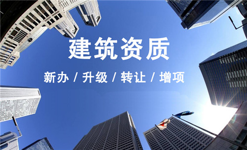 上海建筑資質(zhì)升級(jí)